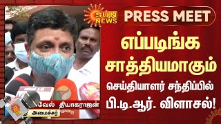 எப்படிங்க சாத்தியமாகும் செய்தியாளர் சந்திப்பில் பி.டி.ஆர். விளாசல் | TN Election 2022 | PTR