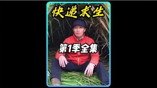 【快遞求生】第一季全集：小哥用粉絲寄的快遞到荒島求生，沒想到被坑慘了！