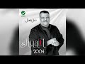 nabeel shuail … min gal نبيل شعيل … مين قال