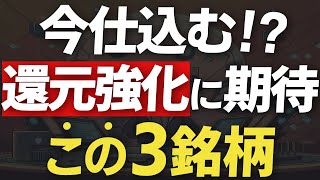 【ガチ予想】2025年に大幅還元強化がありそうな高配当株3選