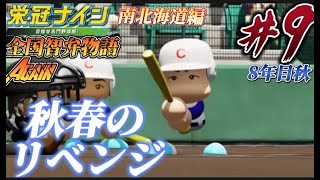 【パワプロ2022  栄冠ナイン】秋春リベンジ！！北海道を抜け出せ！　全国智弁物語Again #9