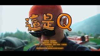 Q毛萬QMone - 這是Q [Official Music Video]