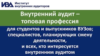 Внутренний аудит – топовая профессия