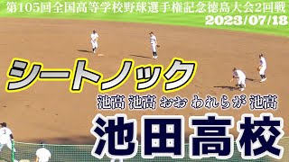 【≪試合前シートノック/高校野球徳島大会≫今や古豪！31年ぶりの夏甲子園出場を目指す強豪校！/第105回全国高校野球選手権記念徳島大会2回戦】2023/07/18徳島県立池田高校