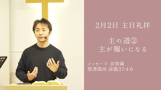 『主が報いになる』金智満牧師 2月2日 豊橋シオンチャーチ主日礼拝