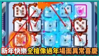 Random Dice骰子塔防－【新年快樂】全槍像過年！場面異常喜慶！｜v6.3.6｜# 571｜PFY