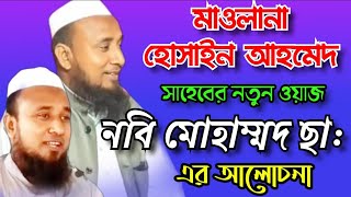 Bangla Waz | Maulana Hussain Ahmed | মৌলানা হুসাইন আহমেদ সাহেব | Bangla new waz | Hkd Islamic Waz