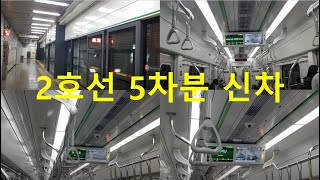 [HD] [2호선 5차분 신차] 245편성 신차 내부 둘러보기 및 주행! [New train] Seoul subway line 2 around and driving!