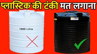 Don't buy plastic water tank before watching this | plastic water price |