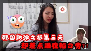 【分享】韓國防彈之旅才第三天 就差點要睡門外