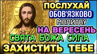 Молитва на Вересень місяць до Господа. Молитва за Опіку і Захист Сім`ї від зла та демонського впливу