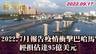 2022.7月報告 疫情衝擊巴哈馬經損估達95億美元 TVBS文茜的世界周報-歐洲版 20220917