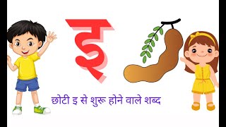 HINDI VARNAMALA (वर्णमाला) - छोटी इ से शुरू होने वाले शब्द – Chhoti e se shuru hone wale shabd