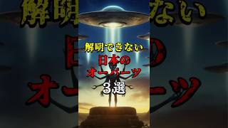 【都市伝説】解明できない日本のオーパーツ3選#shorts #都市伝説 #歴史 #雑学