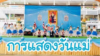 การแสดง#วันแม่ #วันแม่แห่งชาติ #kindergarten #ปฐมวัย #อนุบาล #พัฒนาการลูก ด้านอารมณ์