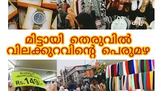 കോഴിക്കോട് മിട്ടായി തെരുവിൽ വിലക്കുറവിൻ്റെ പെരുമഴ/ calicut sm street/ kerala