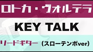 【TAB譜付き - しょうへいver.】ロトカ・ヴォルテラ（Rotoka vu~orutera）- KEYTALK ギター（Guitar）