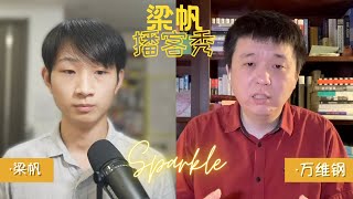 梁帆对谈「万维钢」EP-01：为什么小镇做题家会引起如此广泛的影响？｜梁帆播客秀