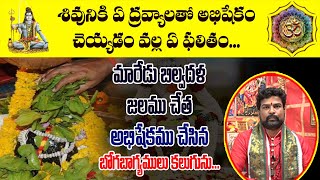 బిల్వదళంతో శివపూజ చేస్తే..! | Benefits Of Shiva Abhishekam | Dharma Sandehalu | Pandit Anjaneya Raju