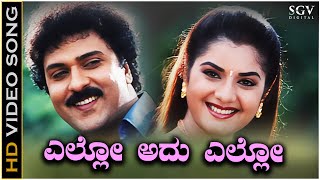 Ello Adu Ello Video Song from Ravichandran's Kannada Movie Kanasugara