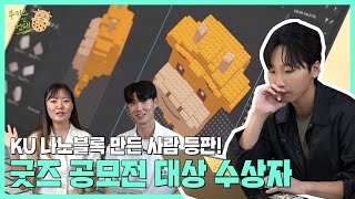 [쿠키즈인건대 EP7|건대굿즈공모전대상수상자] 건대 컴공이 만든 ❗나노블럭❗비하인드🐤