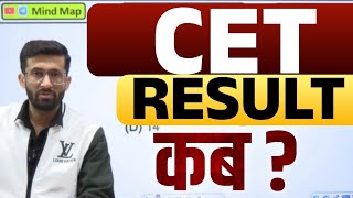 Cet Result 2024 | Cet Exam Result 2025 | Cet Result Kab Aayega 2024 | Cet Result