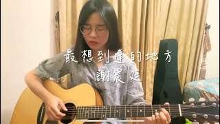 最想到達的地方/謝震廷（cover:林宜萱） #2021Ayers斜槓吉他手彈唱大賽