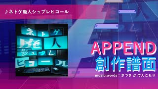 【プロセカ創作譜面】ネトゲ廃人シュプレヒコール APPEND34