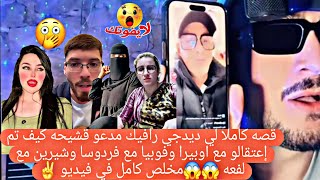 قصه كاملا لي ديدجي رفيق مدعو قشيحه كيف تم إعتقالو مع اوبيرا وفوبيا مع فردوسا وكريم مع fatima 😱😱