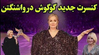 گوگوش در کنسرت واشنگتن - اجرای با شکوه گوگوش در واشنگتن و مصاحبه جدید گوگوش و حرفهای جنجالی گوگوش