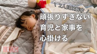 【2人目妊娠中】育児と家事は頑張りすぎない/風邪を引いた娘