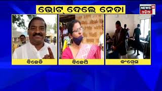 Panchayat Election | ତିନି ପ୍ରମୁଖ ଦଳର ନେତା ଓ ବିଧାୟକ ଦେଲେ ଭୋଟ