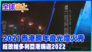 2021香港跨年燈光煙火秀 綻放維多利亞港嗨迎2022 @全球大視野Global_Vision  ​