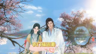 完结版《灵泉空间：农门福运妻》因爆炸穿越的王瑾禾心中只有种田，养崽，搞事业。 只是在这途中，总有一个人喜欢出来插一脚。 恶人上门时，她揍人，他递刀。 打算坑人时，她挖坑，他捅刀。#糖大人动画