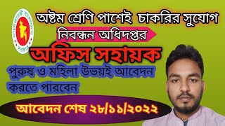 নিবন্ধন অধিদপ্তর অফিস সহায়ক পদে নিয়োগ বিজ্ঞপ্তি প্রকাশ | সরকারি চাকরি রাজস্ব চাকরি | All govt job