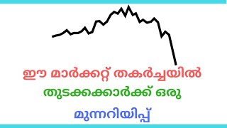 ഈ വിപണി തകർച്ചയിൽ തുടക്കാർക്കു ഒരു മുന്നറിയിപ്പ്  | share market malayalam