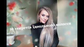 10 СЕКРЕТІВ ІДЕАЛЬНОГО ВОЛОССЯ