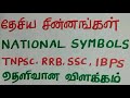 indian constitution in tamil தேசிய சின்னங்கள் national symbols