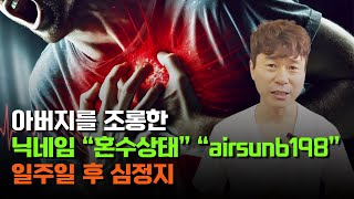 아버지를 조롱한 닉네임 혼수상태” “airsun6198” 일주일 후 심정지 / 슈카이브