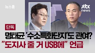 [단독] 명태균 '수소특화단지'까지 관여? \