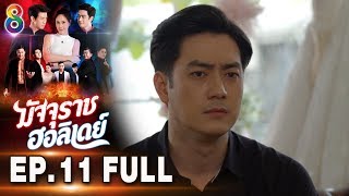 มัจจุราชฮอลิเดย์ | EP.11 FULL HD | ช่อง8