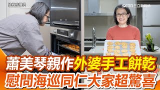 傳承外婆5萬5000片手藝！蕭美琴親作手工餅乾：祝福「蛇尖甜甜過好年」｜三立新聞網 SETN.com