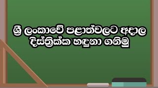 ශ්‍රී ලංකාවේ පළාත් 9ට අදාළ දිස්ත්‍රික්ක හඳුනා ගනිමු | province | District |