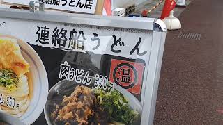 2021年11月30日さようなら連絡船うどん。