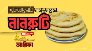 গ্যাসের চুলায় নরম তুলতুলে নানরুটি | Perfect Soft Naan Roti on Gas |  Ruti Recipe