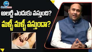 అలర్జీ ఎందుకు వస్తుంది? | Best Treatment of Allergy | Dr.Vyakarnam Nageshwar | ZEE Telugu News