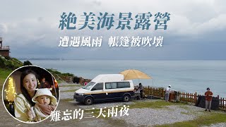 絕美海景露營｜睡在太平洋旁 遭遇風雨帳篷被吹壞｜海風中浪漫晚餐｜難忘的三天兩夜｜花蓮 風七十營地 ｜瑄瑄G先生