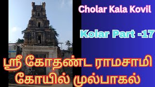 Sri Kodandarama Swamy Temple, Mulbagal, Kolar 🙏 1000 years Old Temple🔥ஸ்ரீ கோதண்டராம சுவாமி கோயில்😔