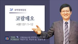 새벽예배설교 l 코람데오 l 시편 139편 1절~12절