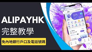 AlipayHK內地使用教學｜免內地銀行戶口及電話號碼｜香港支付寶內地付款、搭車、Call車、跨境匯款、實名認證、增值AlipayHK等完整教學｜中國大陸信用卡推薦